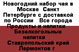 Новогодний набор чая в Москве, Санкт-Петербурге с доставкой по России - Все города Продукты и напитки » Безалкогольные напитки   . Ставропольский край,Лермонтов г.